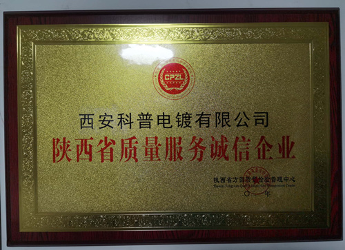 陝西省質量(liang)服務誠信企(qǐ)業