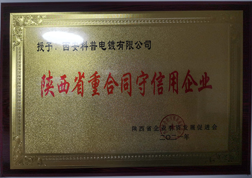陝西(xī)省重合同守(shǒu)信用企業